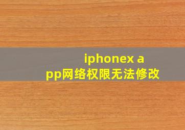 iphonex app网络权限无法修改